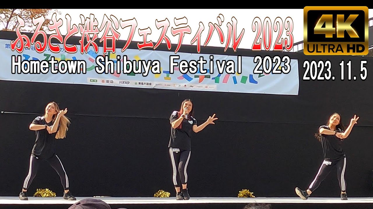 【4K Japan】2023.11.5  ふるさと渋谷フェスティバル 2023『Hometown Shibuya Festival 2023』 #代々木公園 #アルバルク東京 #チア