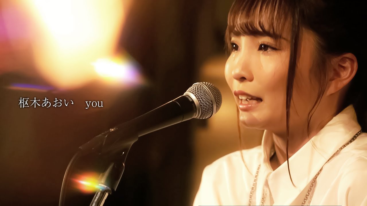 【ライブ映像100】LIVE from GrapefruitMoon「月で逢いましょう」# 66 枢木あおいより「You」