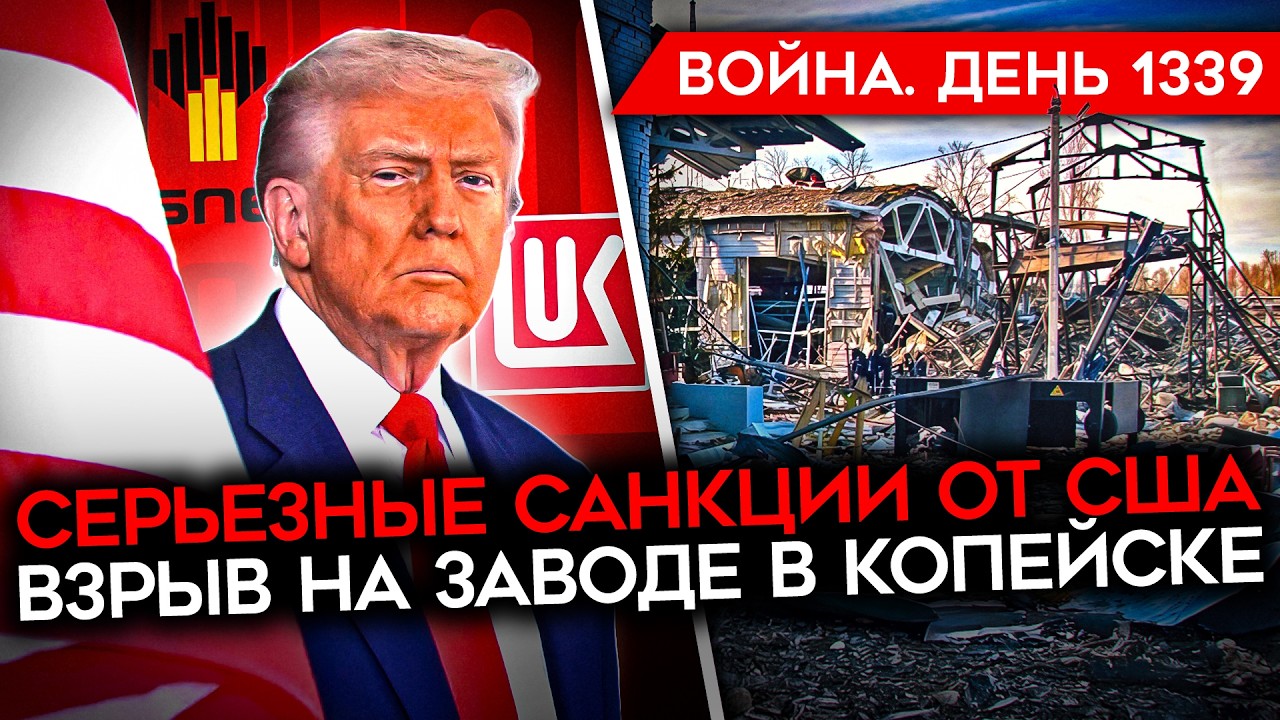 ДЕНЬ 1339. РАЗРУШИТЕЛЬНЫЕ САНКЦИИ США/ МОЩНЫЙ ВЗРЫВ В КОПЕЙСКЕ/ ВРАНЬЕ РФ ПРО &laquo;ВЫСАДКУ В ХЕРСОНЕ&raquo;