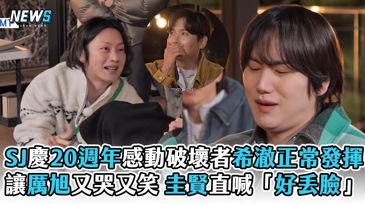 【Super Junior】慶20週年感動破壞者希澈正常發揮 讓厲旭又哭又笑圭賢大喊「好丟臉」