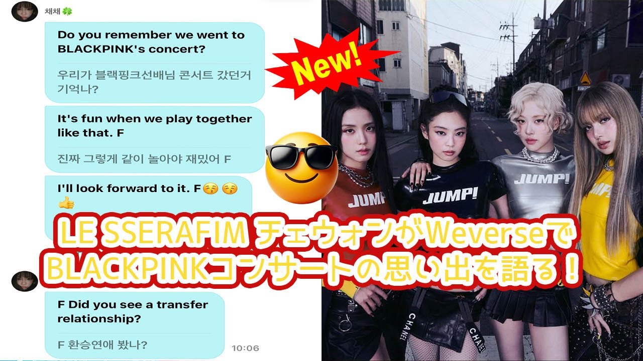 LE SSERAFIM チェウォンがWeverseでBLACKPINKコンサートの思い出を語る！SNSで繰り返された「FUN」の意味深な連呼が示す、次期カムバックの超重大ネタバレか！？徹底解説！