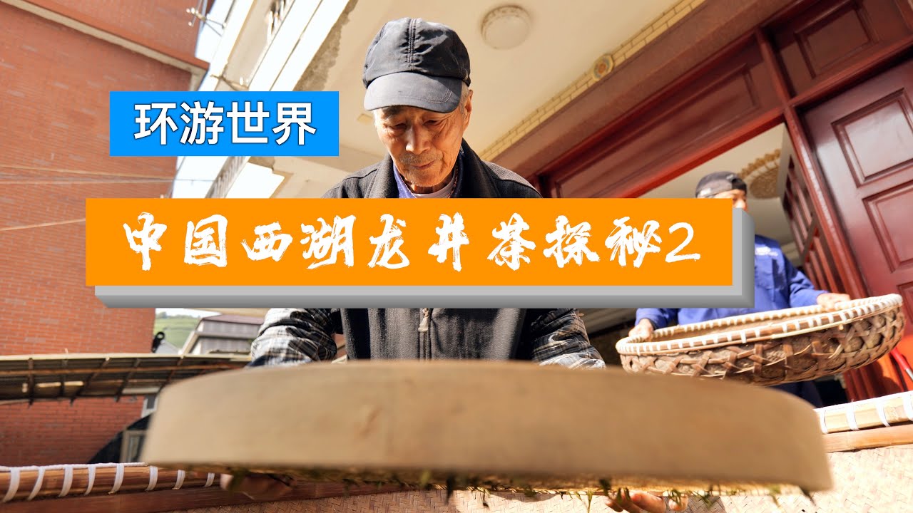 【Travel in China中国旅行纪实-杭州--探访西湖龙井茶-2-龙井茶炒制】跟着茶农朋友亲眼看到西湖龙井茶的制作过程才真正体会它的珍贵