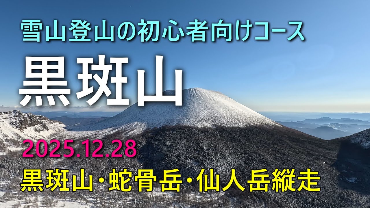 【黒斑山】雪山初心者のための定番、眺望抜群の黒斑山に登ってきました。