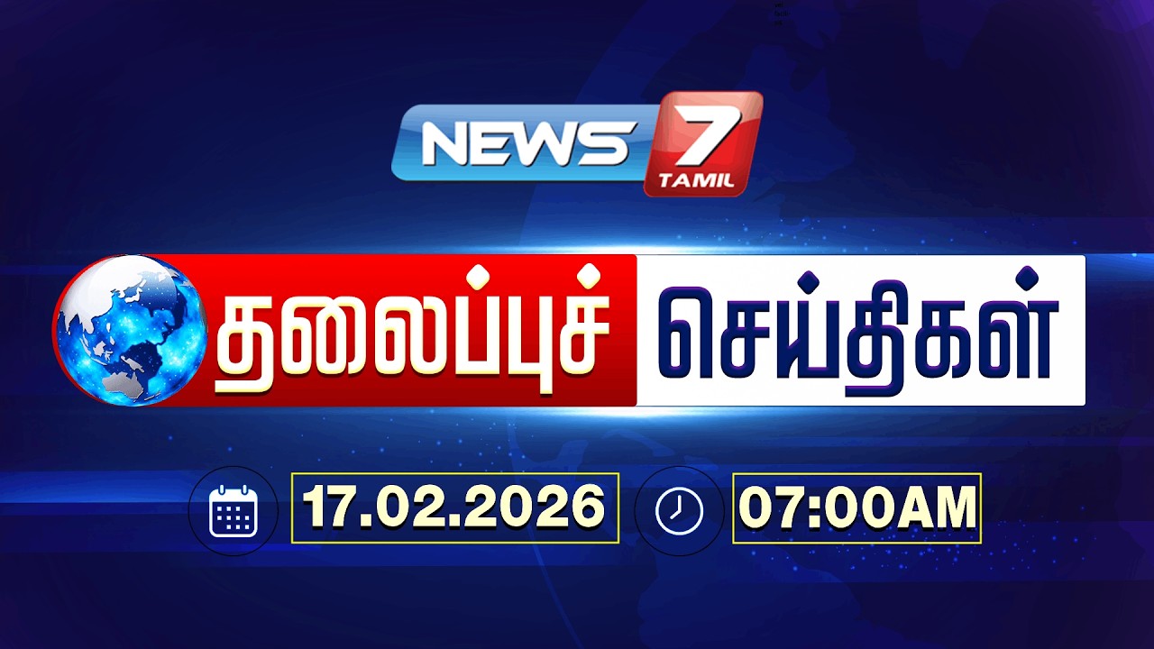 Today&rsquo;s Headlines | காலை 07 மணி தலைப்புச் செய்திகள் | 17 FEB 2026 | NEWS7 TAMIL