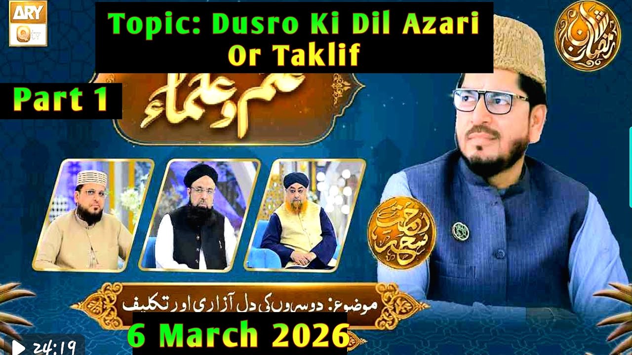 Ilm o Ulama Rehmate Seher - Dusro Ki Dil Azari Or Taklif- 6 March 2026- Part 1