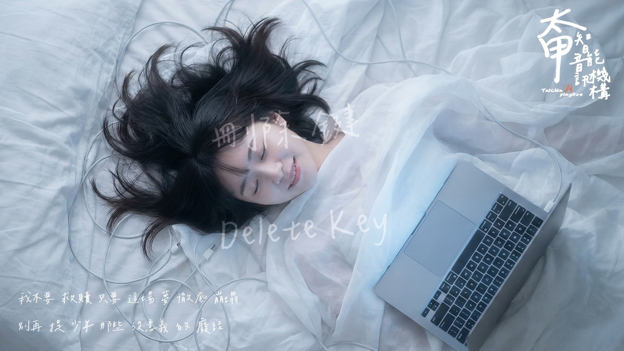 刪除鍵 Delete Key 我親手抹去了最後那一抹光【高音質|動態歌詞Lyrics】#太甲智能音訊機構 #全新單曲 #少年