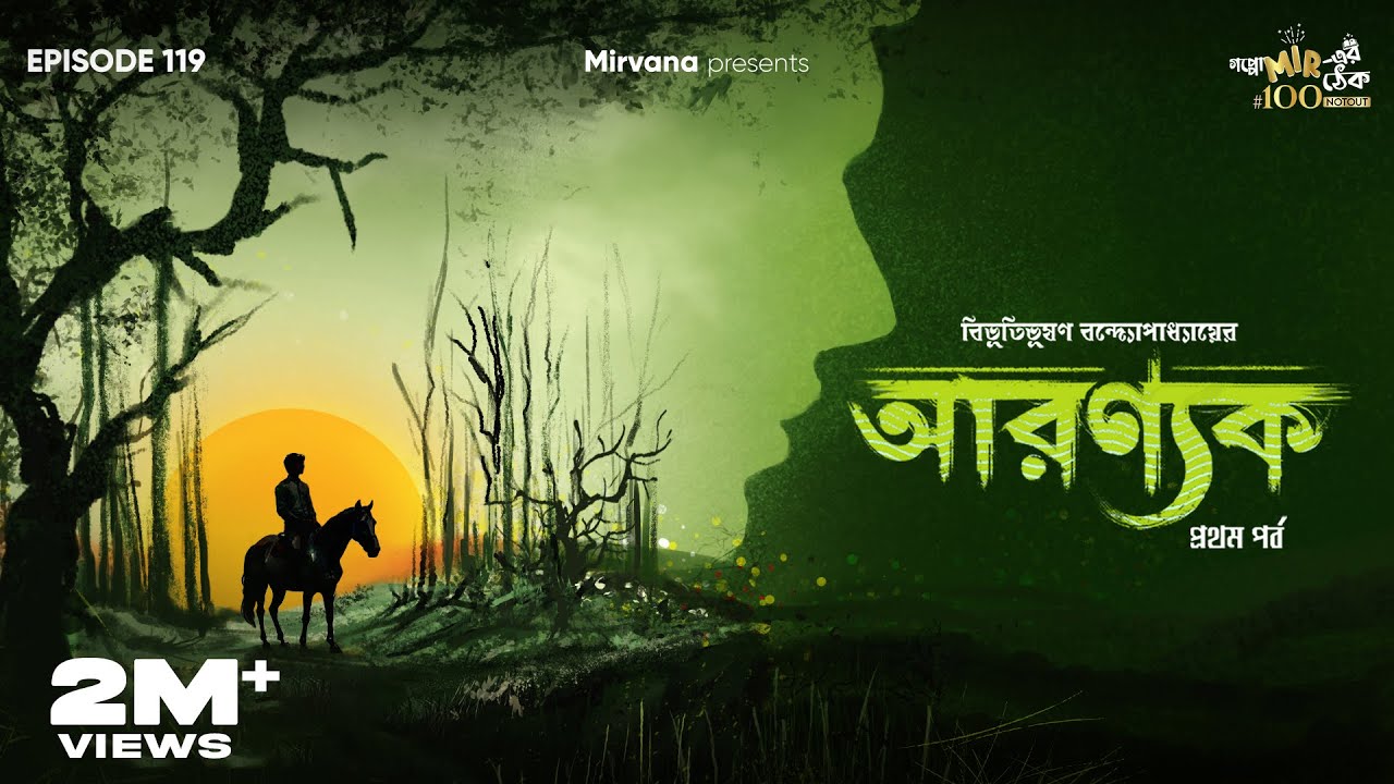 Aranyak Part 1 By Bibhutibhushan Bandyopadhyay | Mir | Loknath | Deep |Rounak |#GoppoMirerThek EP119