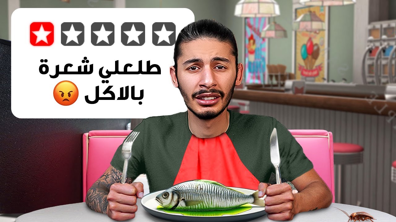 جربت اسوأ المطاعم نجمة وحدة