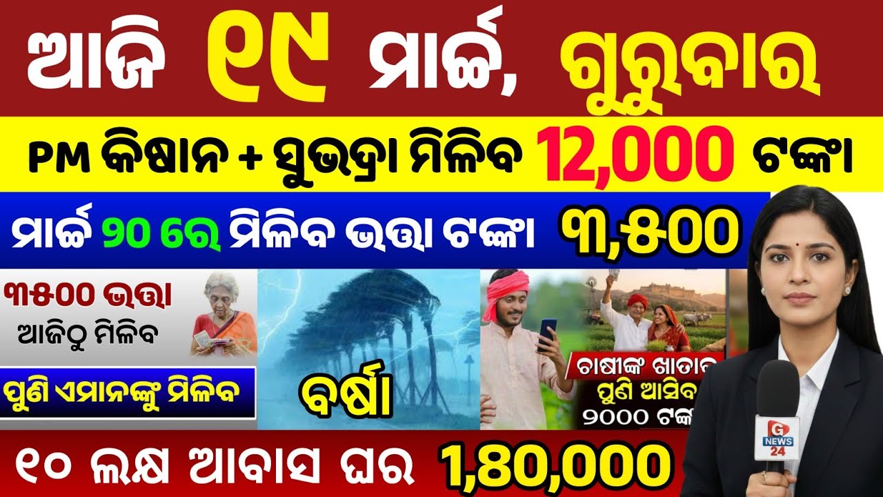 today's odia news/ 19 March/odisha news today/pm kisan yojana/subhadra yojana/odisha news/news