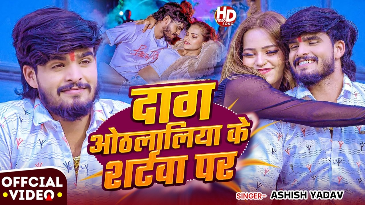 #Video | दाग ओठललिया के शर्टवा पर | #Ashish Yadav का सुपरहिट सांग | #New Maghi Song 2026