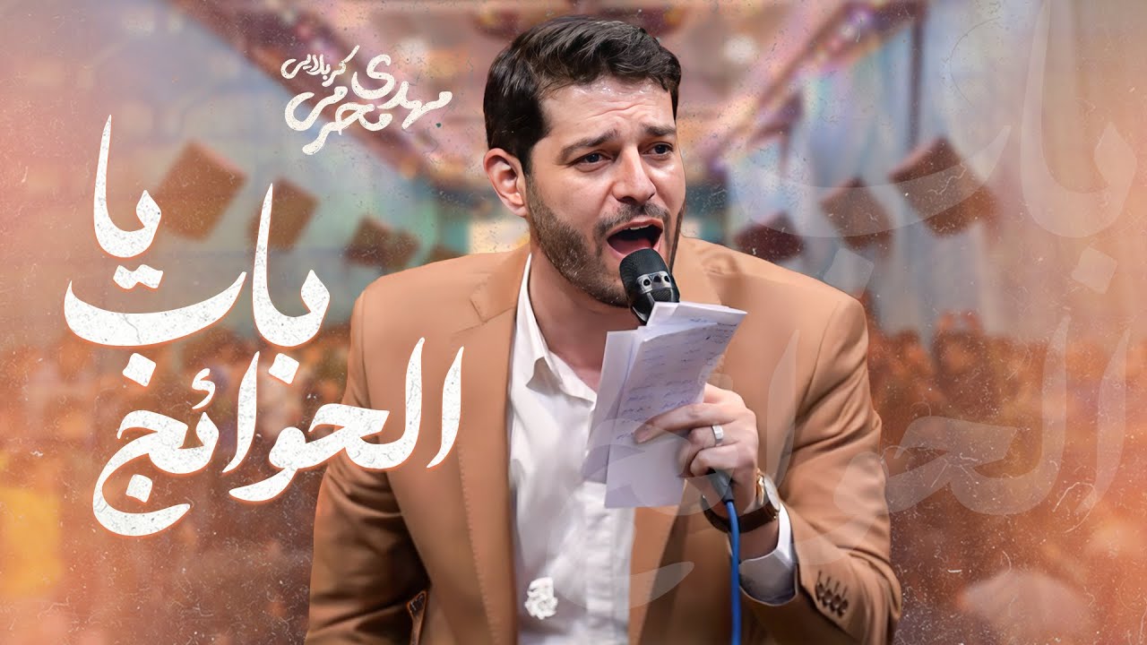 یا باب الحوائج | کربلایی مهدی محرمی | ولادت حضرت علی اصغر (ع) 🎉