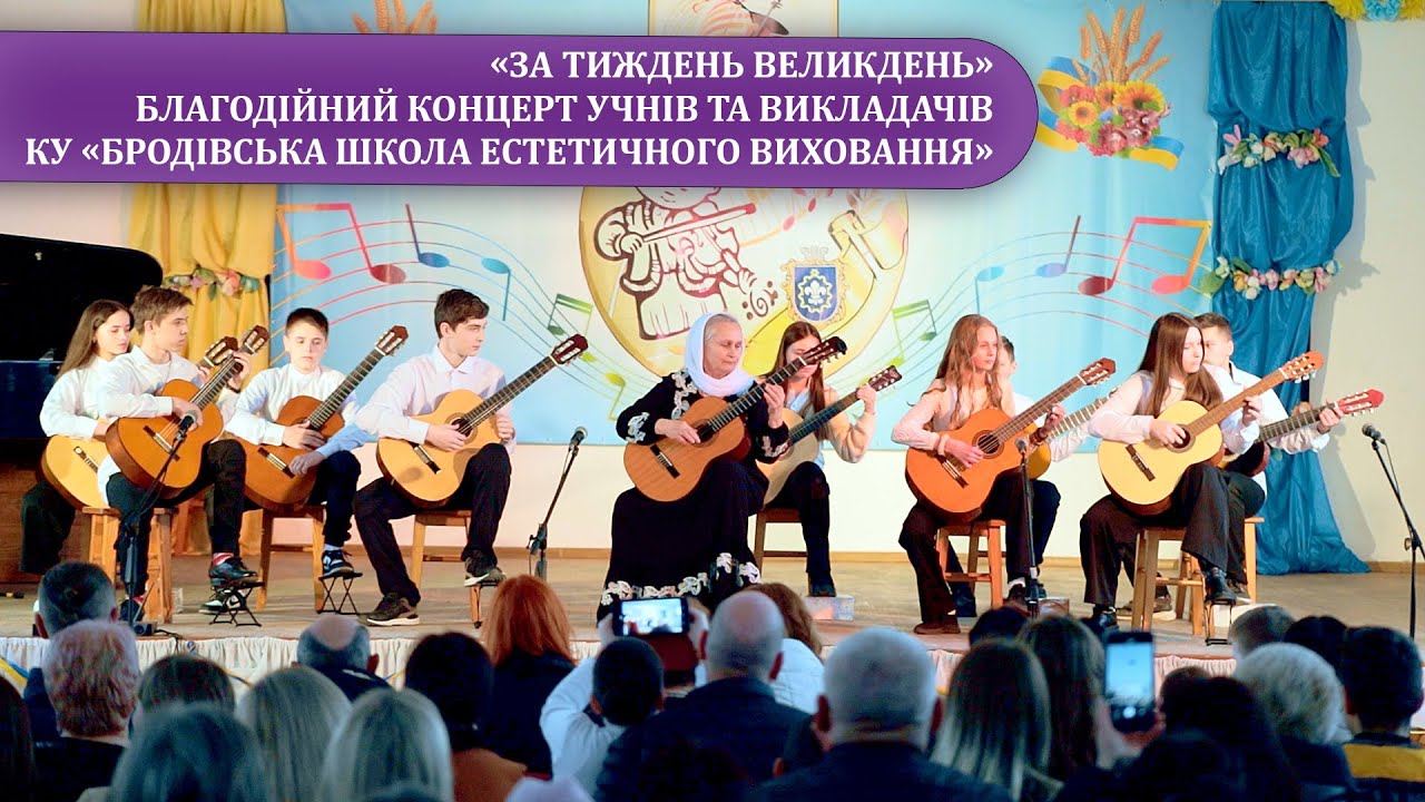 «За тиждень Великдень» благодійний концерт КУ «Бродівська школа естетичного виховання»