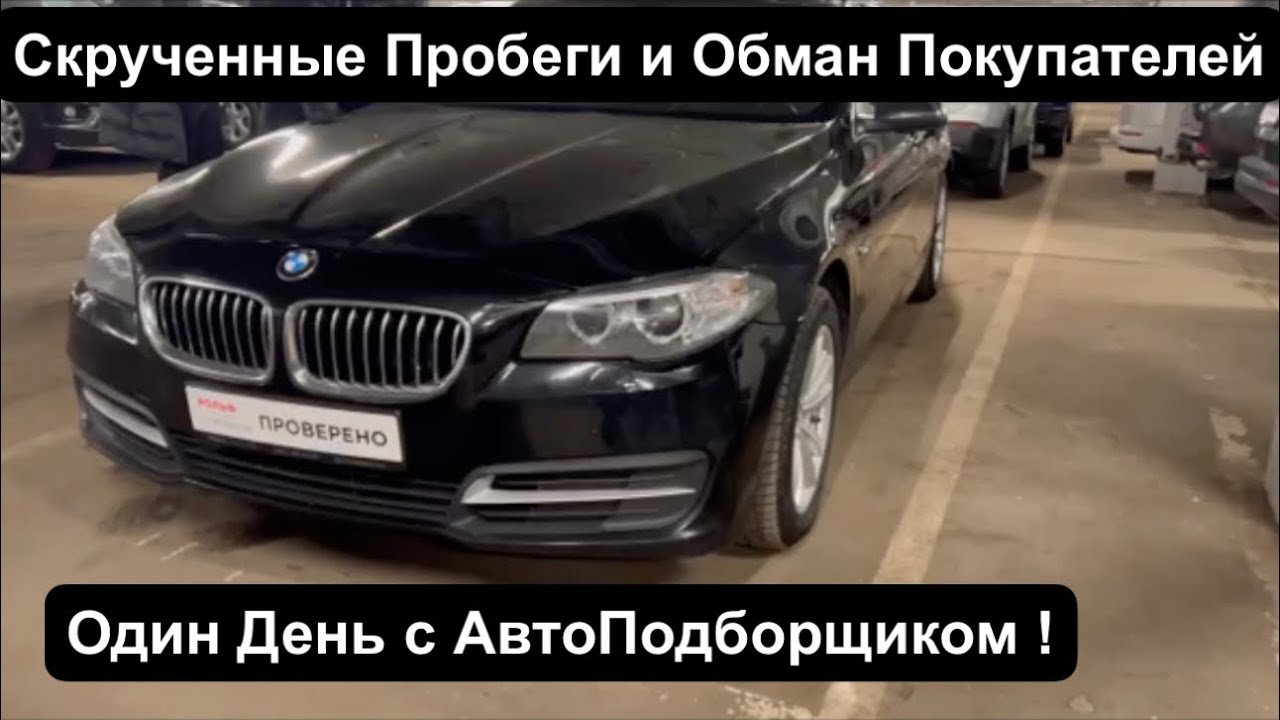 АвтоПодбор в Москве ! Осмотр Авто в бюджете от 1 до 4 млн. руб.  Б/У Авто Что и Как Продают ?