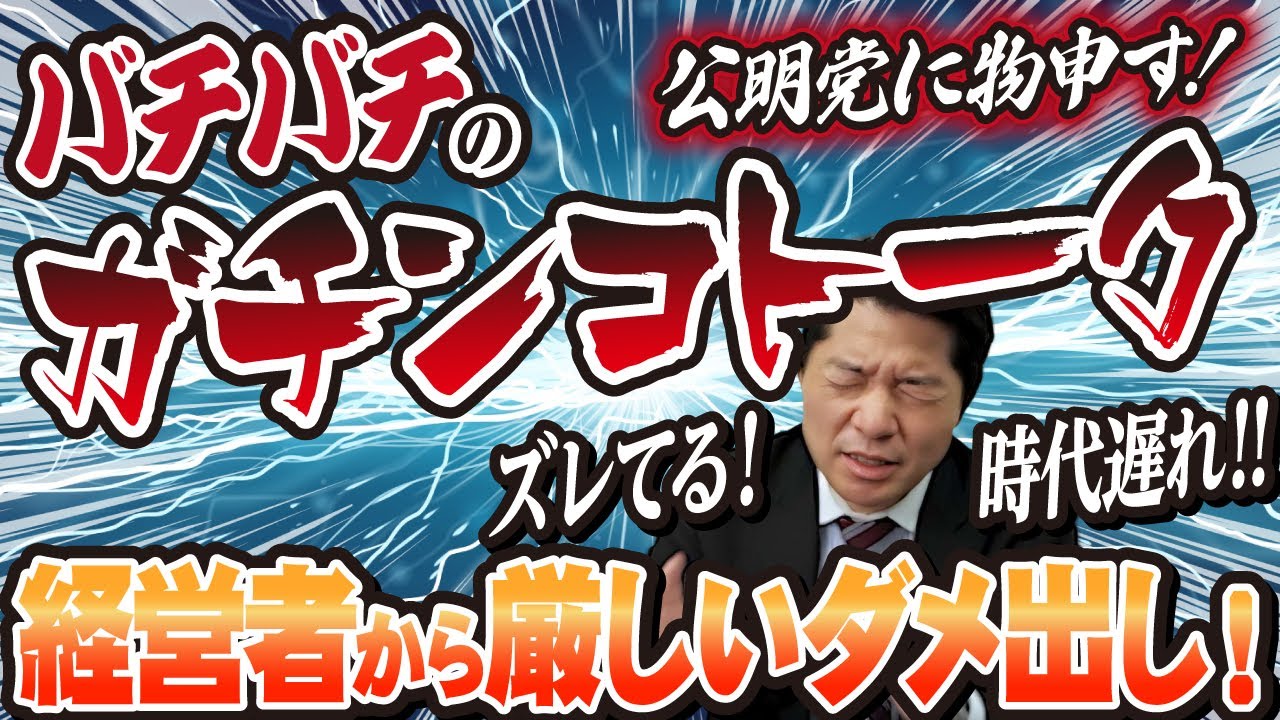 【公明党に物申す】社会現場とズレた時代遅れの制度設計を経営者から厳しく追及されダメ出し！バチバチのガチンコトーク！【 本音トーク ガチトーク マジ話】