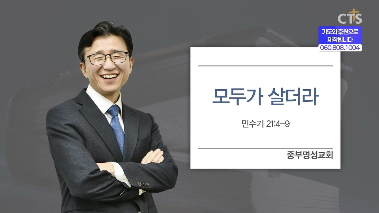[CTS생명의말씀] '모두가 살더라' 중부명성교회 탁신철 목사