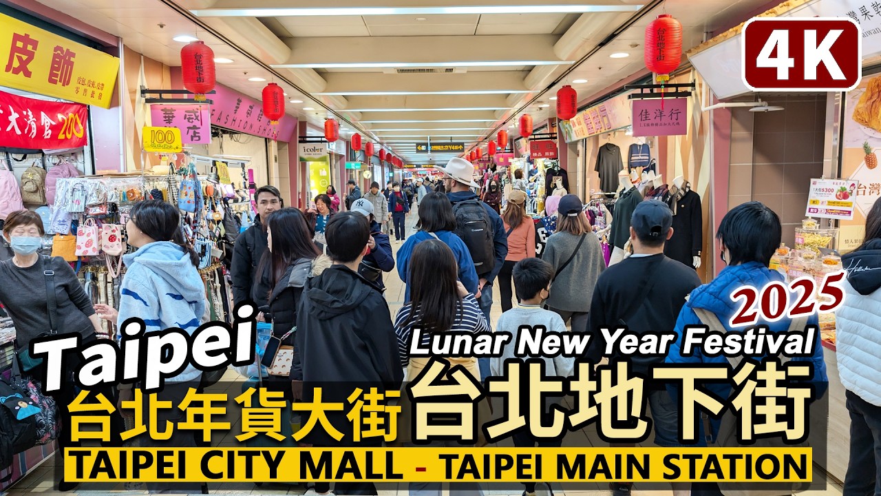 Taiwan／2025台北年貨大街！台北車站「台北地下街」Taipei City Mall - Taipei Main Station／台北駅 타이베이역／Lunar New Year 台灣 台湾旅行