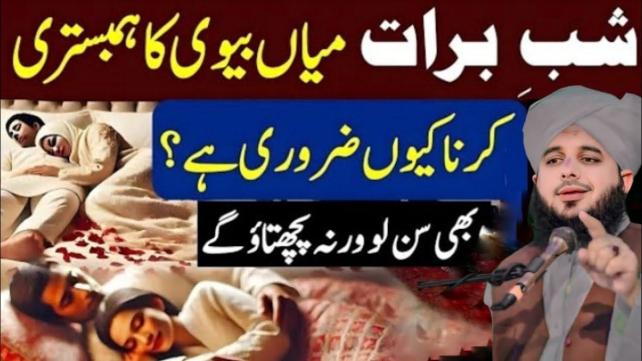 Shab e Barat Mein Mian Biwi Ka Aik Sath Sona Kyun Zaroori Hai? ❓15 Shaban | Peer Islamic voice 26 