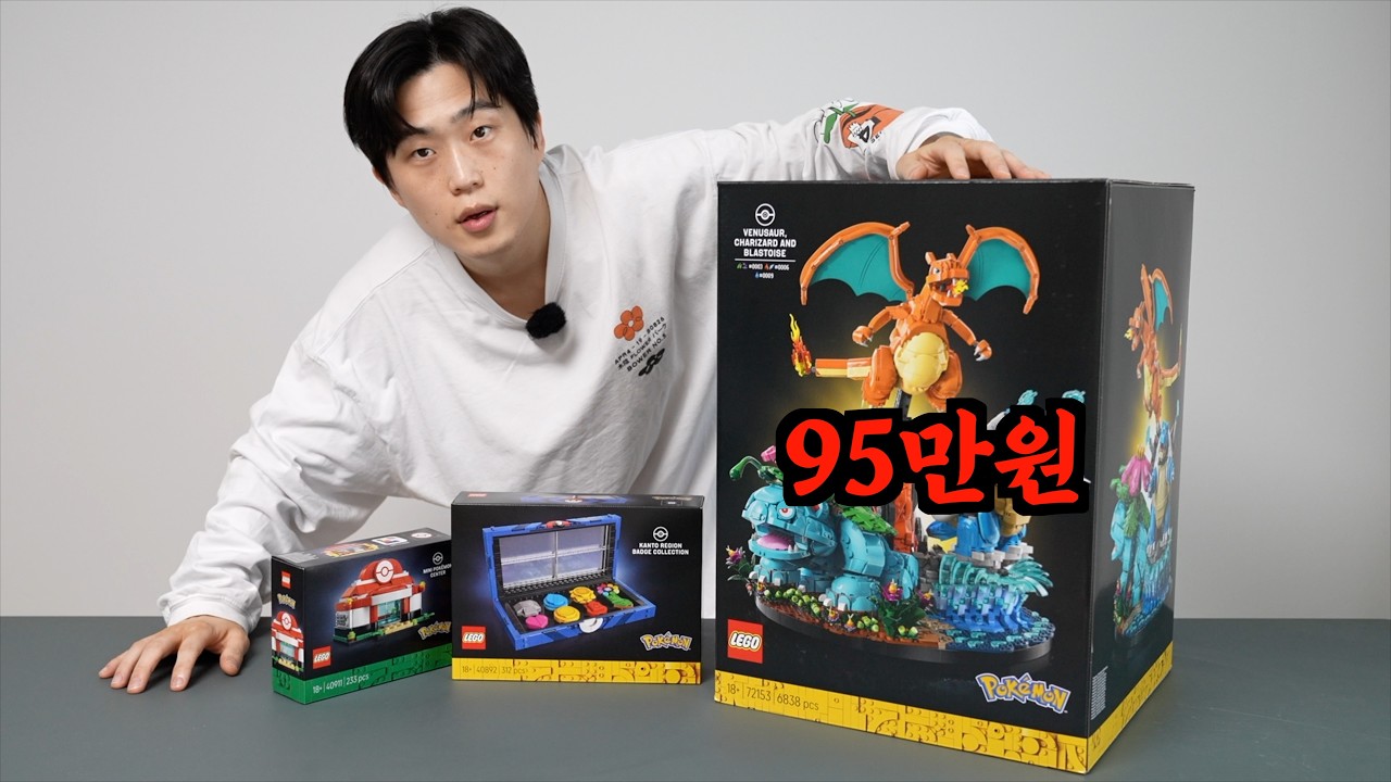 레고 포켓몬 95만원 주고 살만 한가요?