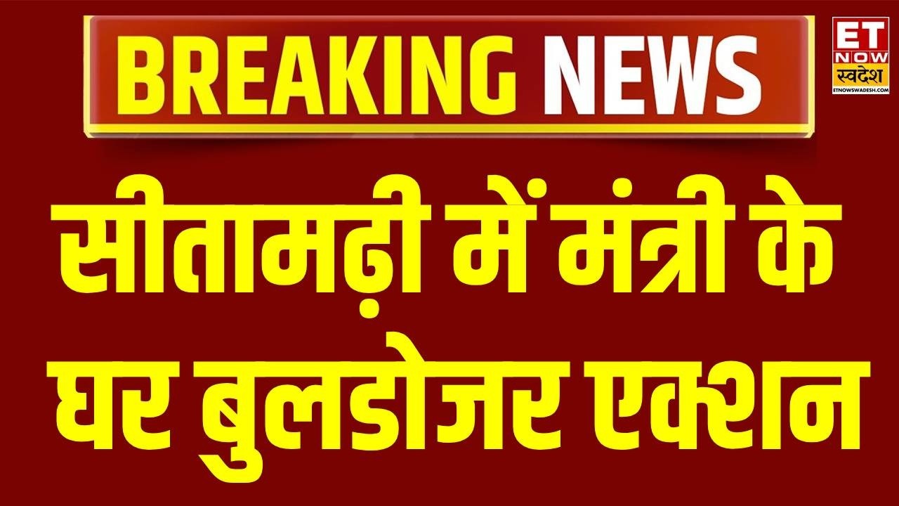 Breaking News : Bihar की मंत्री श्वेता गुप्ता के आवास पर चला बुलडोजर | Bulldozer Action | CM Samrat