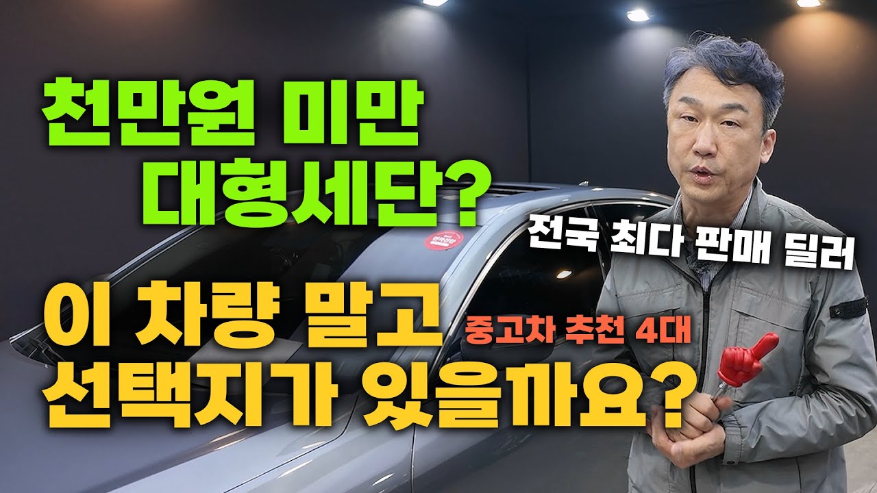 [중고차] 이 차량은 그냥 믿고 사셔도 됩니다