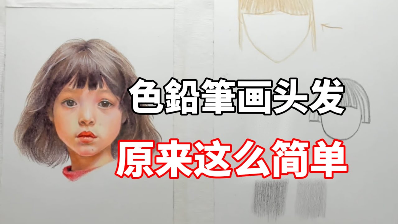 色鉛筆怎么画头发？色鉛筆教程