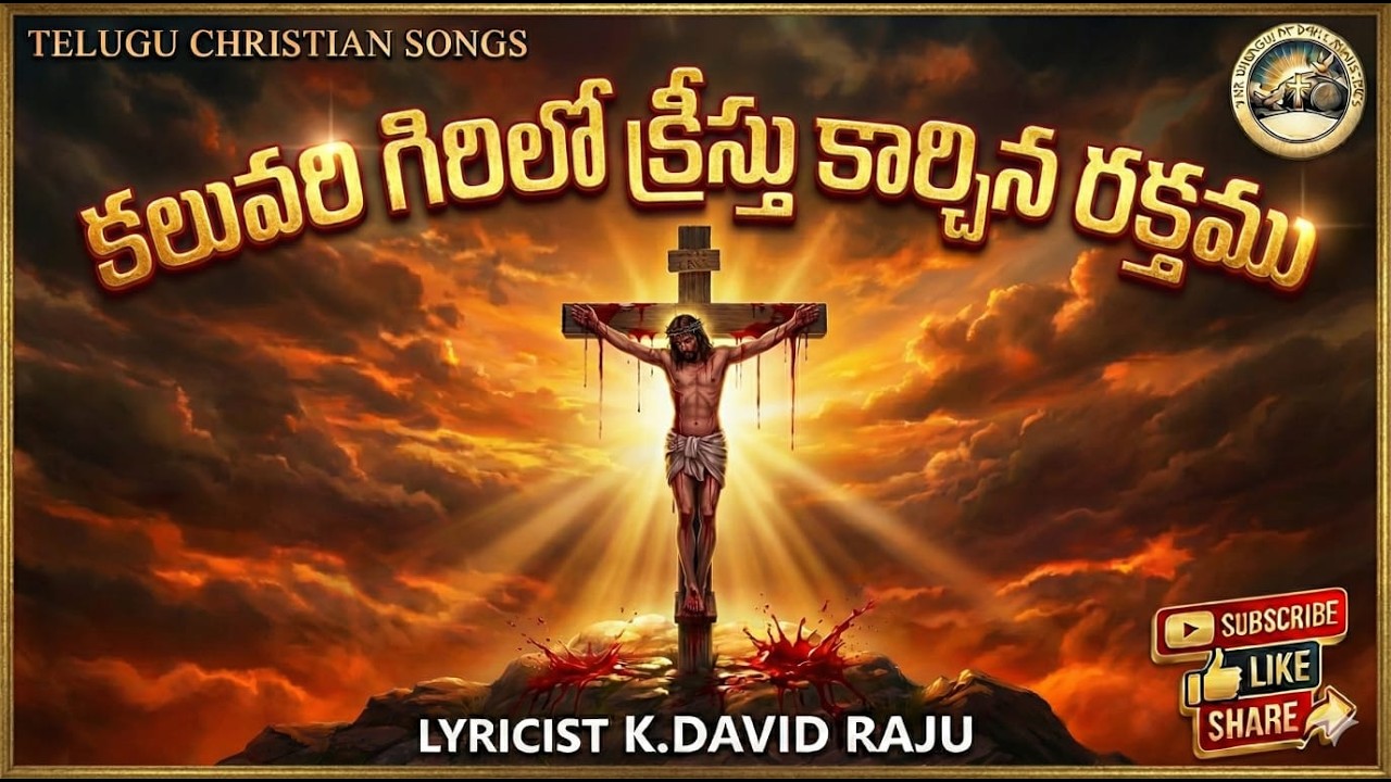 కలువరి గిరిలో క్రీస్తు కార్చిన రక్తము || Telugu Good Friday Song 2026