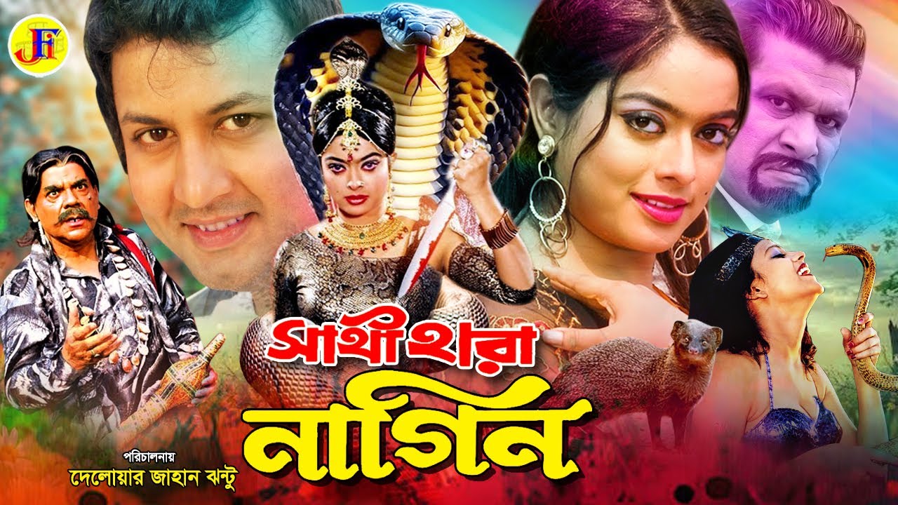 Sathi Hara Nagin | সাথী হারা নাগীন | Bangla Full Movie | Amin Khan | Sahara | Ahmed Sharif