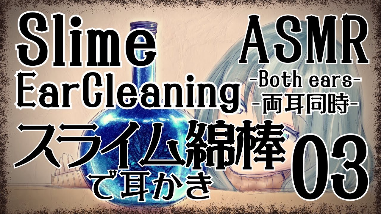【ASMR】スライム綿棒で耳かきをする音03-両耳同時-【声なし・No Talking】