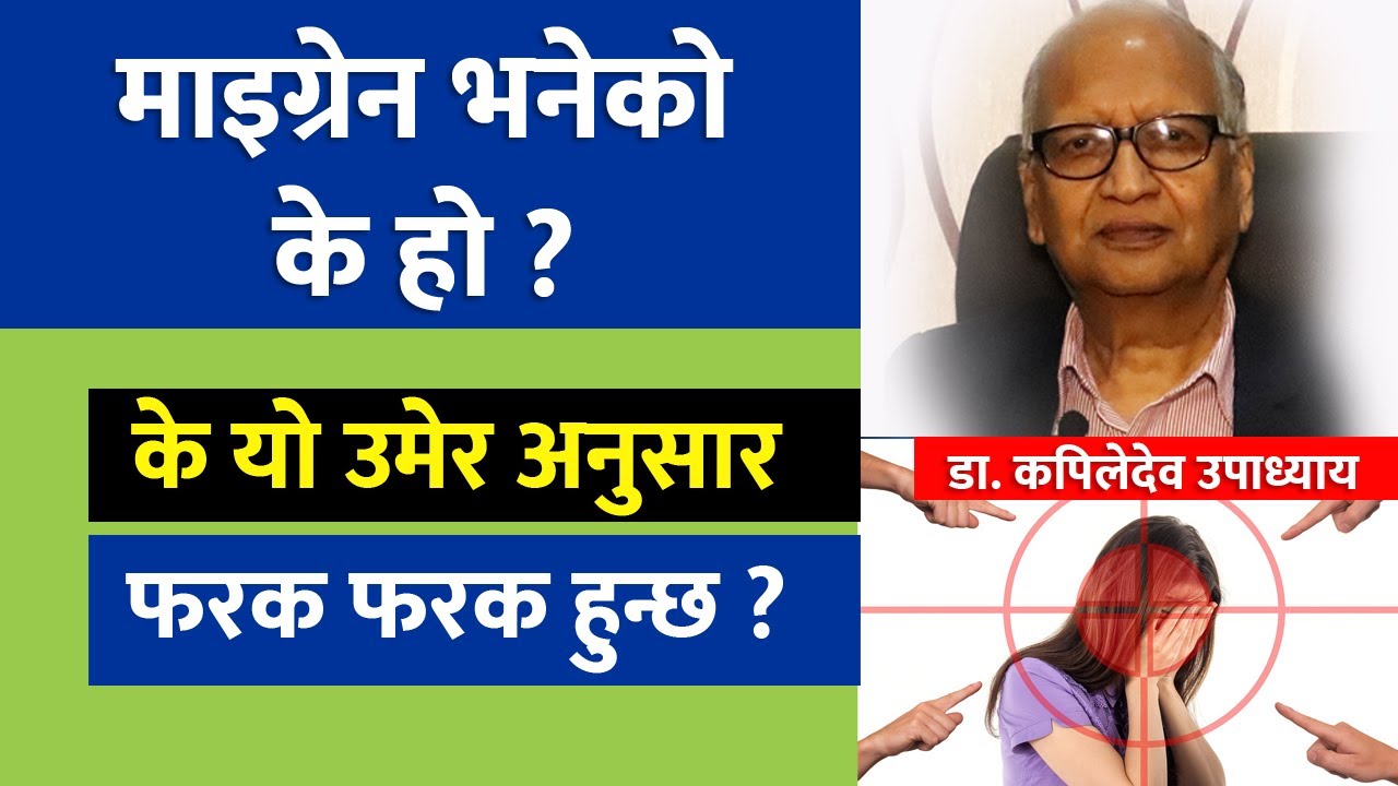 माइग्रेन भनेको के हो ? के यो उमेर अनुसार फरक फरक हुन्छ । Migraine in Nepali | Doctor Sathi