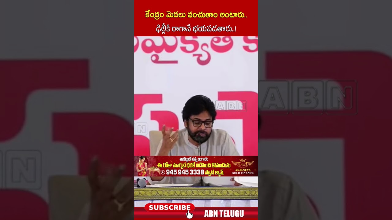 కేంద్రం మెడలు వంచుతాం అంటారు..ఢిల్లీకి రాగానే భయపడతారు! #pawankalyan #shorts #abn