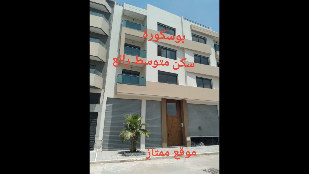سكن متوسط في بوسكورة  شقة رقم 2 فصالة مختلفة