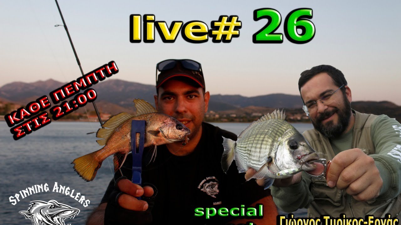 Live εκπομπή vol #26 (ψαροκουβέντες, με τον Παναγιώτη Συρίγο) special guest  Γιώργος Τυρίκος-Εργάς