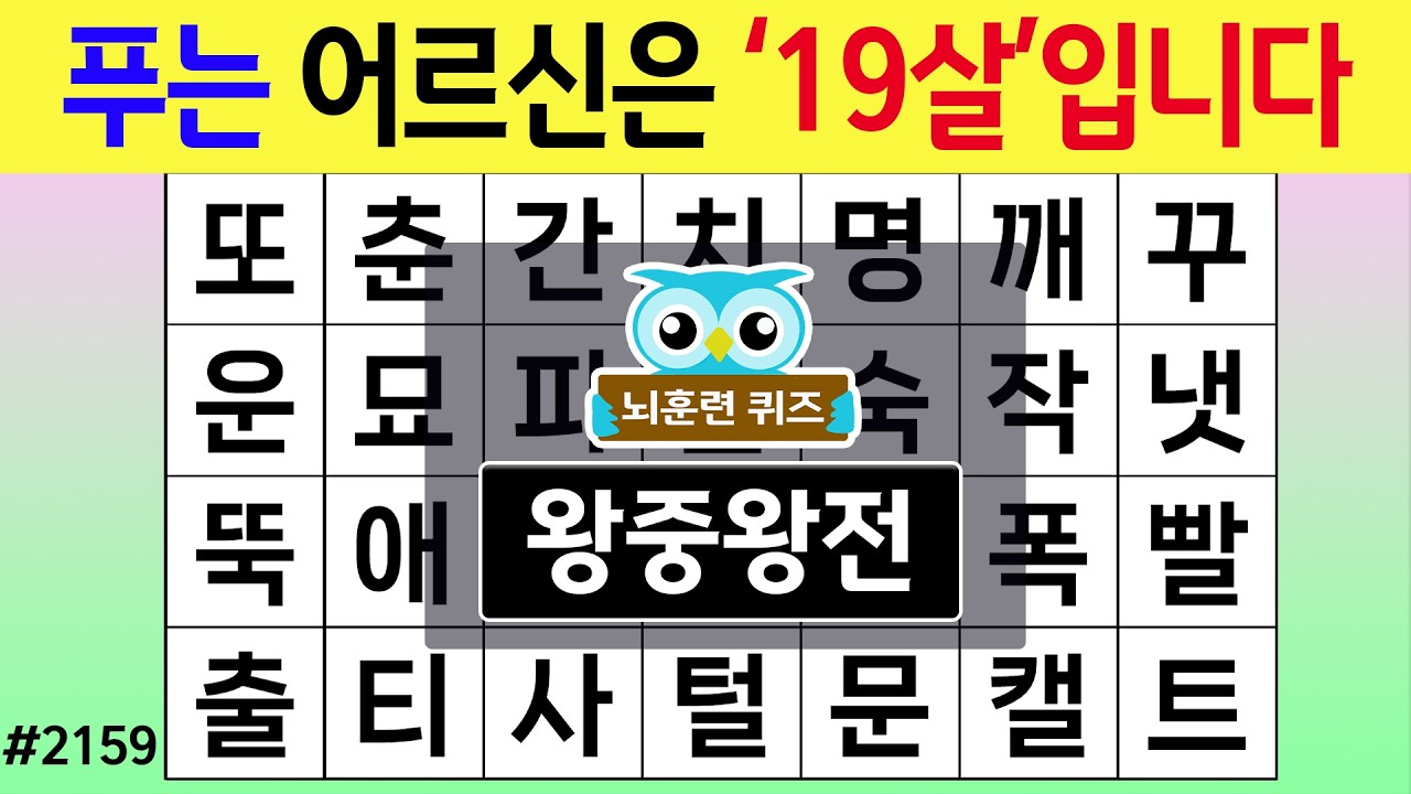푸는 어르신은 '19살'입니다 #2159 왕중왕전 [숨은단어찾기,치매예방퀴즈,치매테스트,치매예방활동,단어퀴즈,치매예방,낱말퀴즈]