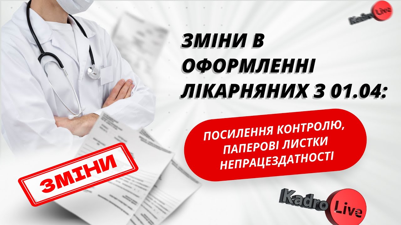 Зміни в оформленні лікарняних з 01.04: посилення контролю, паперові листки непрацездатності