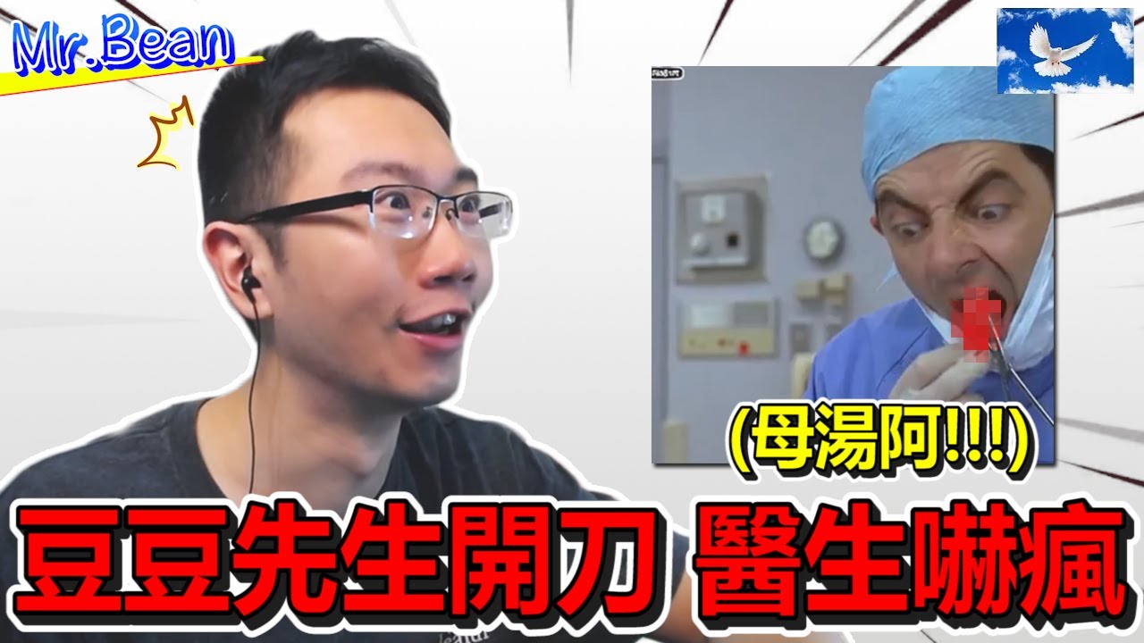 豆豆先生徒手掏子彈救活病人! 神扯童年回憶! | 蒼藍鴿評評理EP50