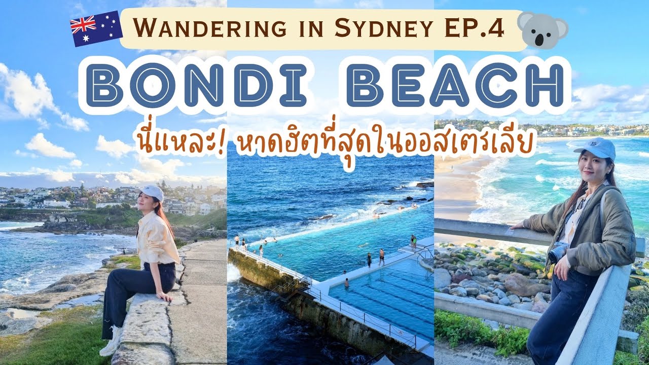 เที่ยว Bondi Beach หาดดังที่สุดในซิดนีย์ วิวสวยแบบตะโกน! | Go with KigMinum