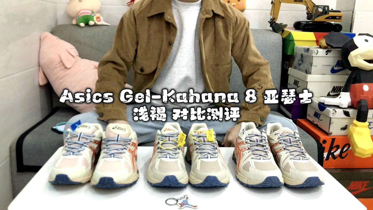 Asics Gel-Kahana 8 亚瑟士 浅褐 对比测评 #asics #鞋子 #莆田鞋 #莆田鞋工厂 #高仿鞋子 #高仿 #球鞋代購 #球鞋开箱 #球鞋評測 #球鞋评测 #球鞋