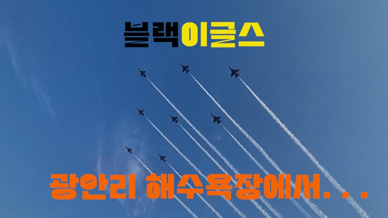 Black Eagles air show_2 (Kwanganri Beach)