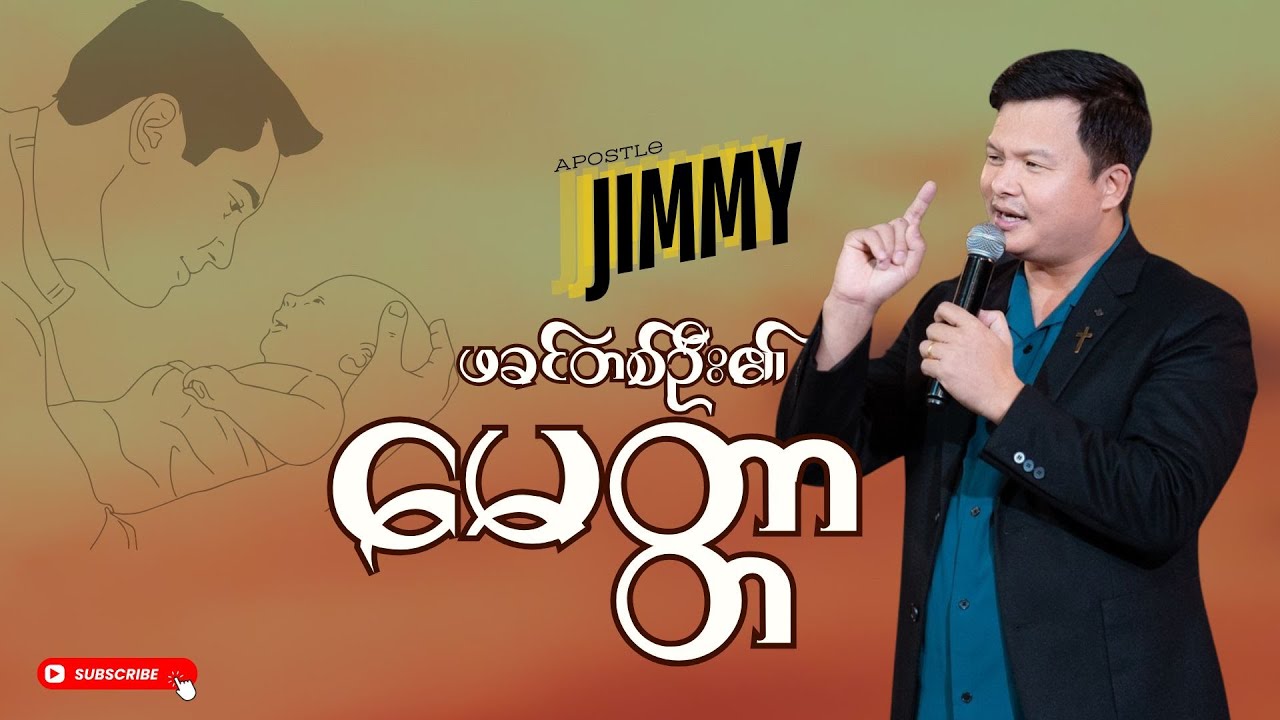 ဖခင်တစ်ဦး၏ ချစ်ခြင်း မေတ္တာ #Apostle Jimmy Khawng Sin