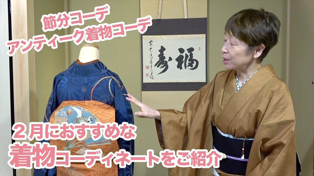 【2月の着物コーデ】節分モチーフや梅柄を取り入れた着物コーディネートなど２コーデご紹介｜石田節子流着付け教室
