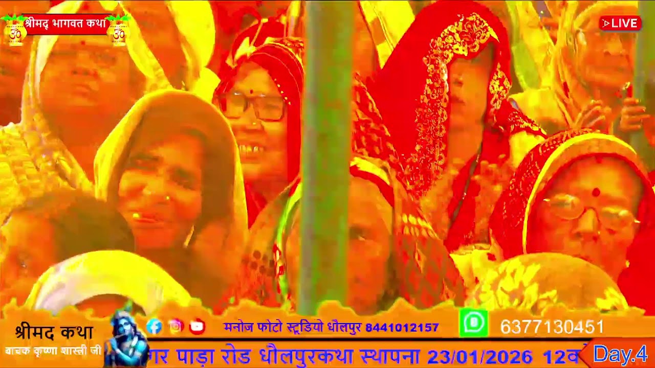 दिन (4)श्रीमद कथा बाचक कृष्ण शास्त्री जी कथा स्थान महात्मा नंद की बगीची सागर पाड़ा रोड धौलपुर
