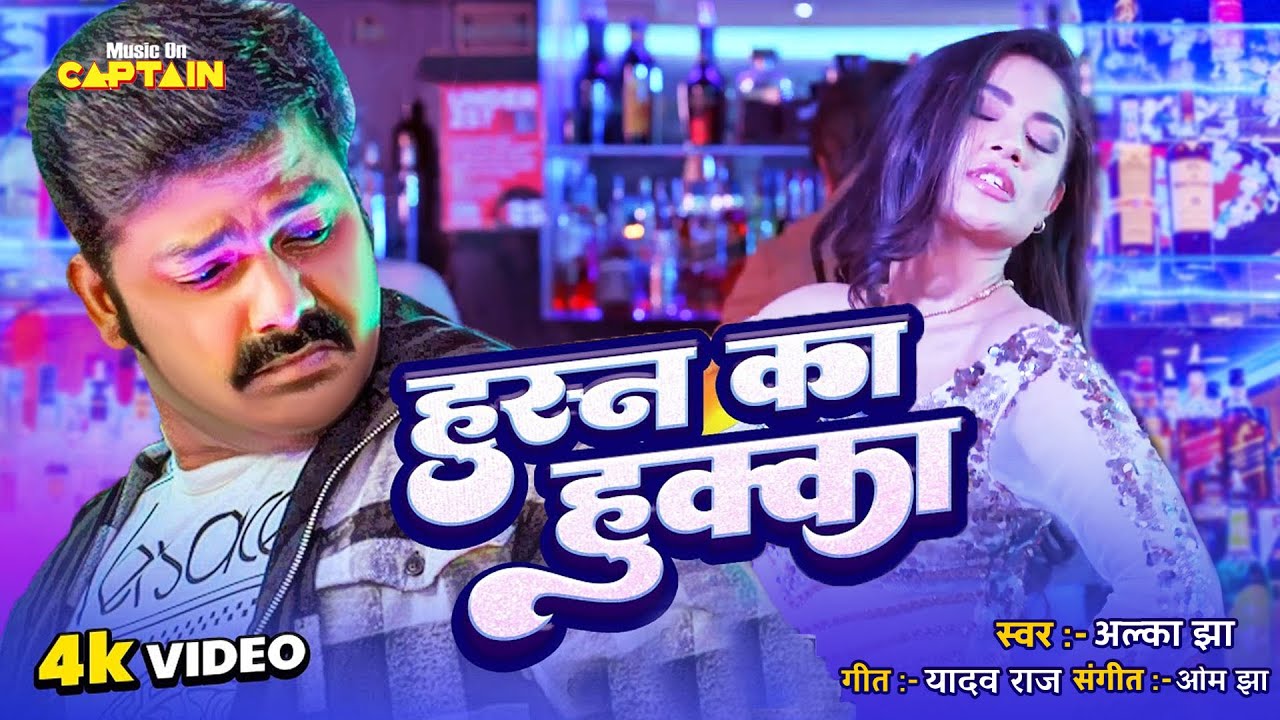 Pawan Singh - Husn Ka Hookah | Alka Jha | हुस्न का हुक्का | New Video Song 2023