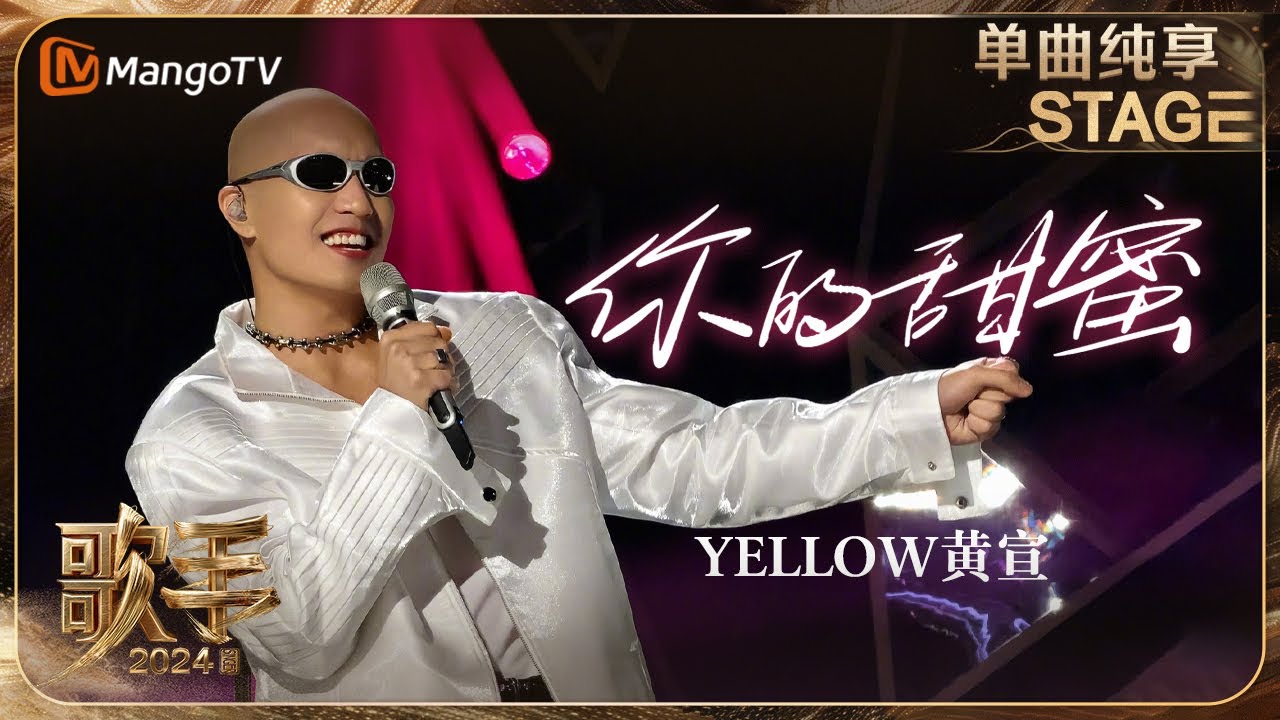 【歌手·单曲纯享】#YELLOW黄宣 《#你的甜蜜 》再次大胆改编 充满节奏感的旋律带来甜蜜暴击 | Singer 2024 EP6 | MangoTV
