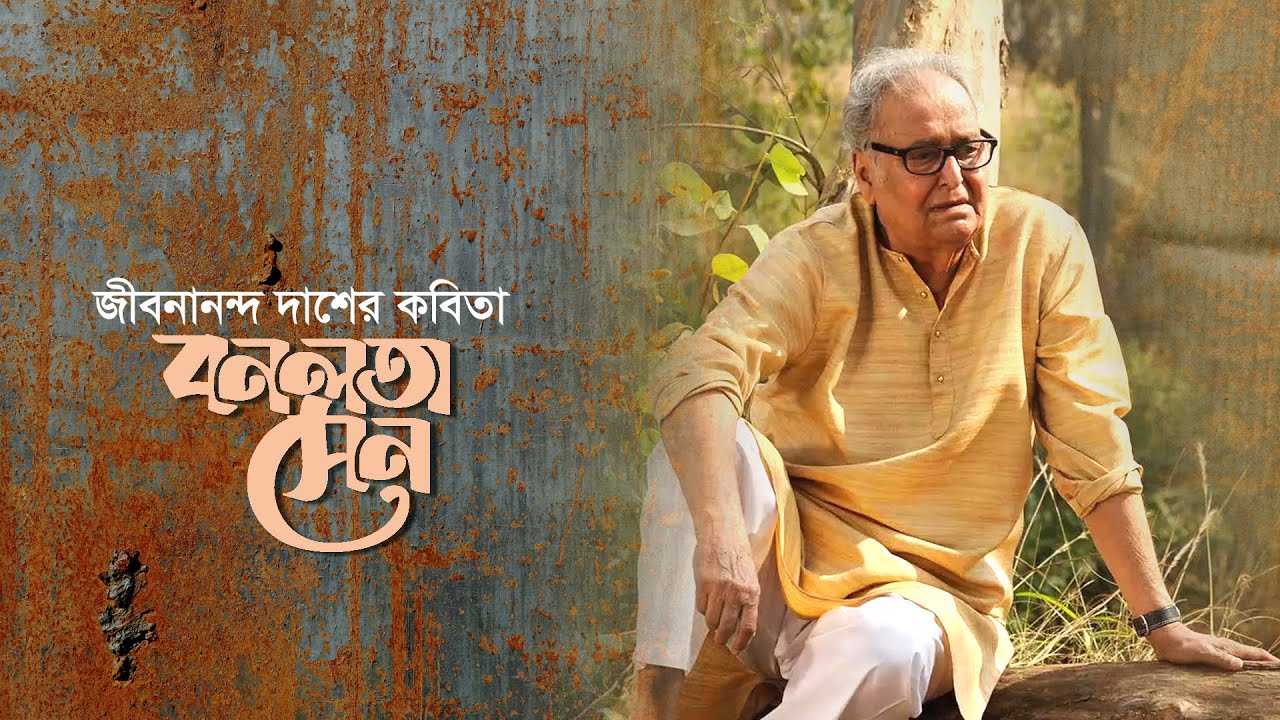বনলতা সেন ।।  জীবনানন্দ দাশ ।।  সৌমিত্র চট্টোপাধ্যায় ।।  Bonolota Sen ।। Jibonando Dash