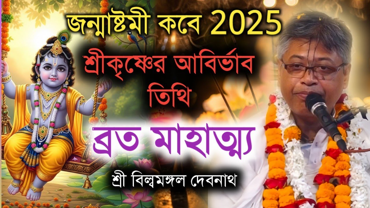 জন্মাষ্টমী কবে 2025 || শ্রীকৃষ্ণের আবির্ভাব তিথি || বিল্বমঙ্গল দেবনাথ || Billomongol Davnath