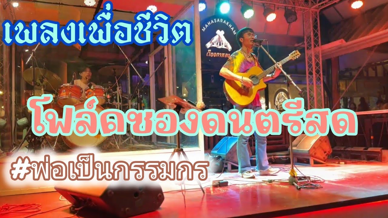 โฟร์คซอง เพื่อชีวิต #เต๋าดีไลท์  #เศกศรสิลป์ #มาลีฮวนน่า #ปูพงษ์สิทธิ์ #สวนอาหารเวียงกาหลง มหาสารคาม