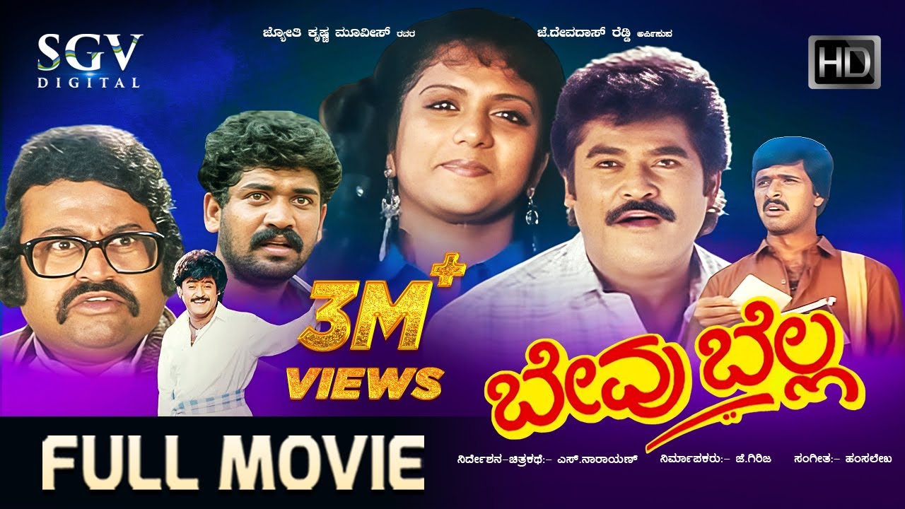 Bevu Bella – ಬೇವು ಬೆಲ್ಲ | Kannada Full HD Movie | Jaggesh, Ragini, Lokesh | S Narayan | Hamsalekha