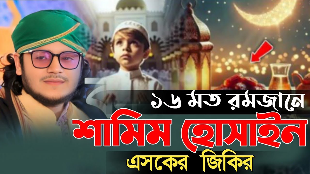 ১৬ মত রমজানে শামিম হোসাইন এসকের জিকির | মাওলানা শামিম হোসাইন আল কাদেরী