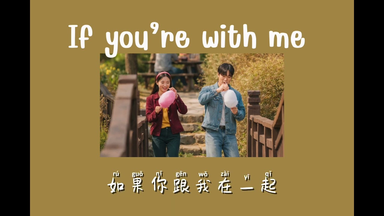如果你跟我在一起 (If You’re With Me)｜Mandopop Love Rap
