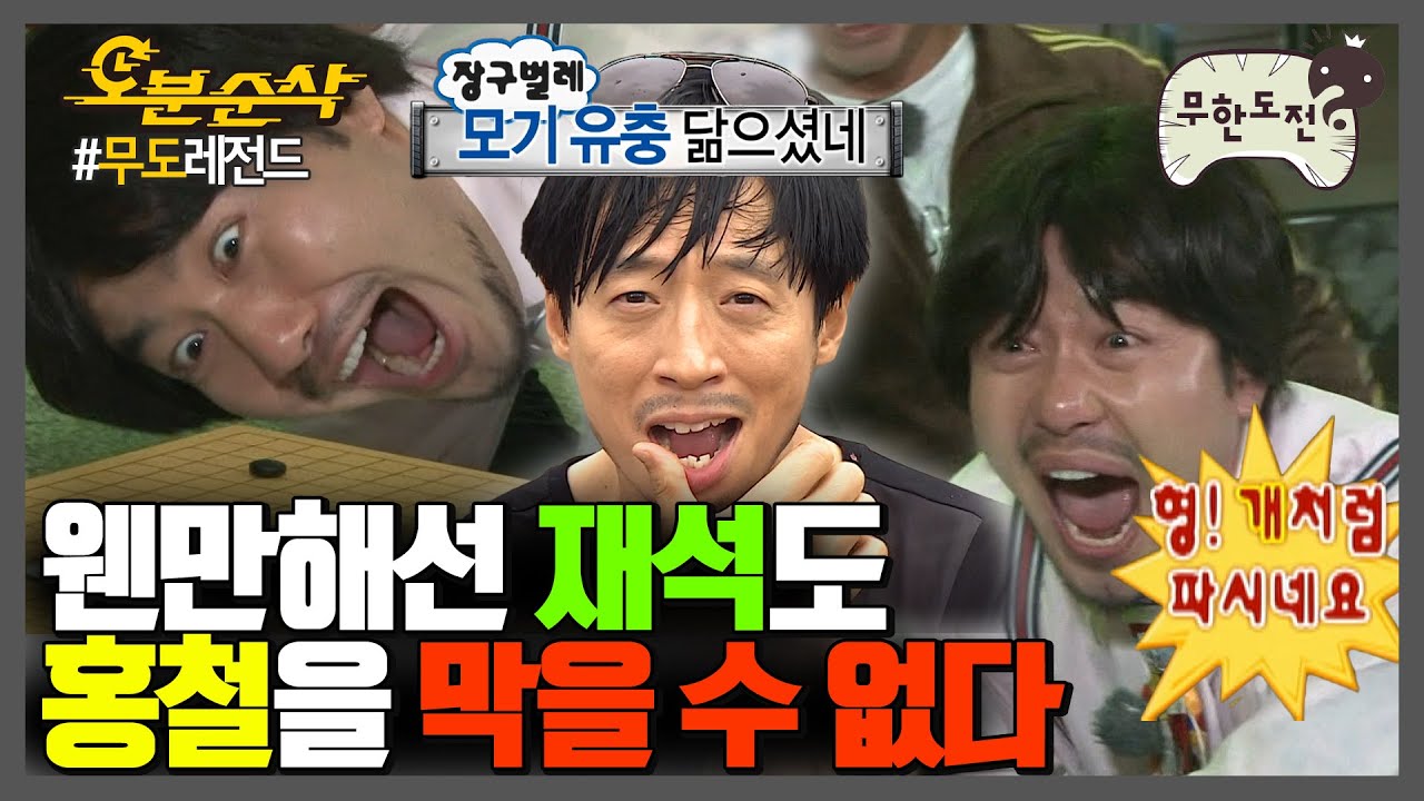 이 구역의 찐도른자🤬 홍철에게 극딜 당하는 유느 모음 | 무한도전⏱오분순삭 MBC130720방송